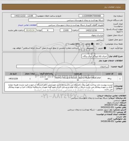 استعلام اجرای لکه ایزوگام مرکز بزنگان