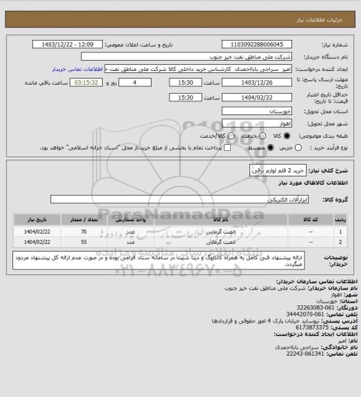 استعلام خرید 2 قلم لوازم برقی