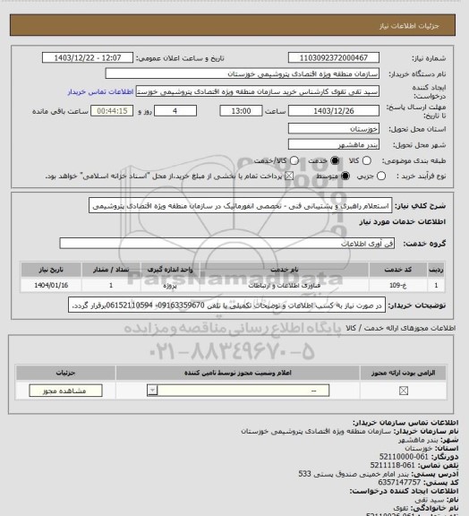 استعلام استعلام راهبری و پشتیبانی فنی - تخصصی انفورماتیک در سازمان منطقه ویژه اقتصادی پتروشیمی