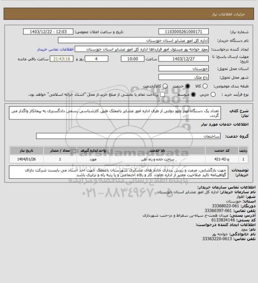 استعلام تعداد یک  دستگاه  لودر ولوو  دولتی از طرف اداره امور عشایر باغملک   طبق کارشناسی رسمی دادگستری به پیمانکار واگذار می گردد.