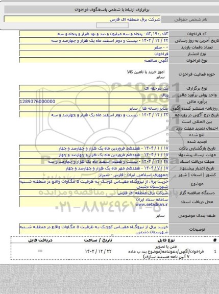 مناقصه, خرید برق از نیروگاه مقیاس کوچک به ظرفیت ۵ مگاوات واقع در منطقه شنبه شهرستان دشتی