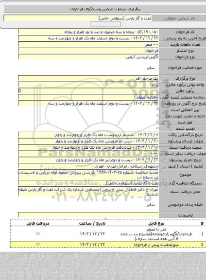 مناقصه, تجدید مناقصه شماره ۳۵-۱۴۰۳-۱۲۸۹ بازرسی بیرونی خطوط لوله دریایی و تاسیسات زیر سطح آب