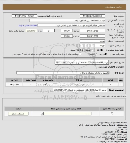 استعلام پرینتر HP مدل 608-607 - هماهنگی با شماره 09122114737