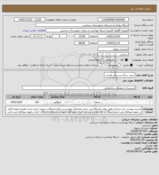 استعلام خرید سنگ و سیمان واجرت