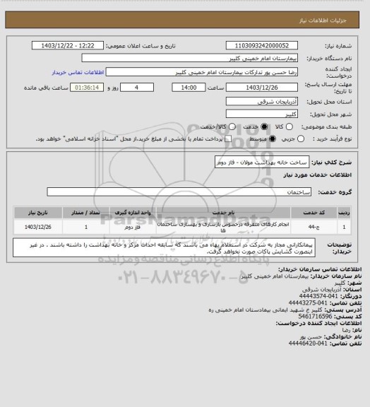 استعلام ساخت خانه بهداشت مولان  - فاز دوم