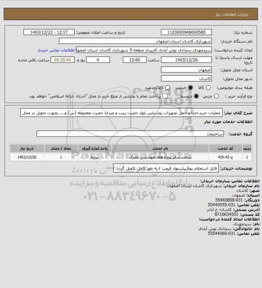 استعلام عملیات خرید،اجرا و حمل تجهیزات روشنایی بلوار حضرت زینب و میدان حضرت معصومه (س) و.... بصورت تحویل در محل