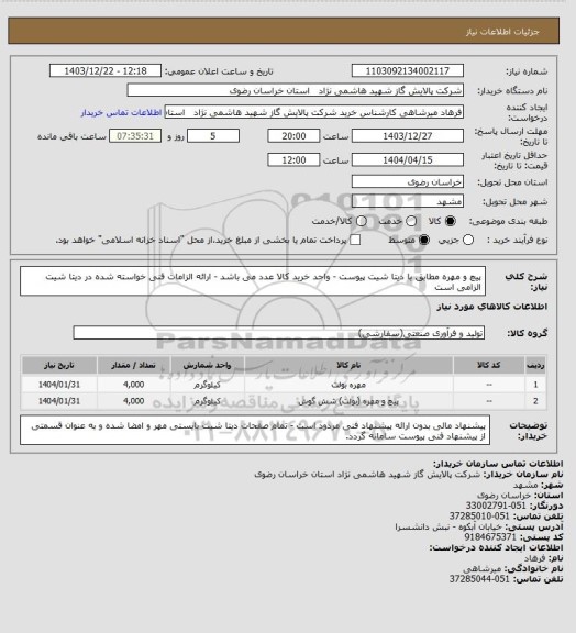 استعلام پیچ و مهره مطابق با دیتا شیت پیوست - واحد خرید کالا عدد می باشد -  ارائه الزامات فنی خواسته شده در دیتا شیت الزامی است