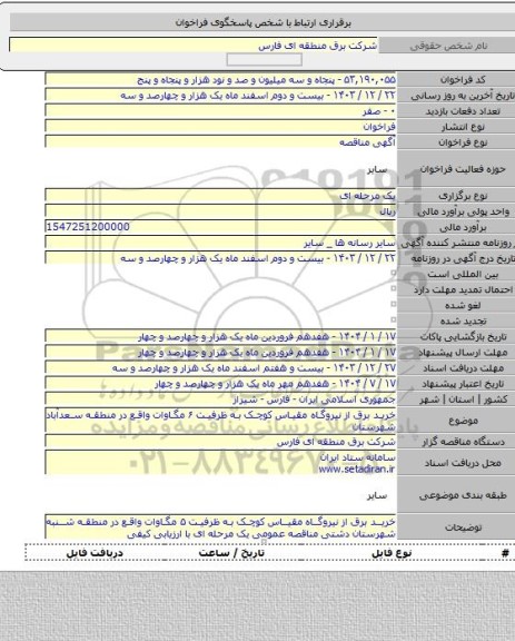 مناقصه, خرید برق از نیروگاه مقیاس کوچک به ظرفیت ۶ مگاوات واقع در منطقه سعدآباد شهرستان