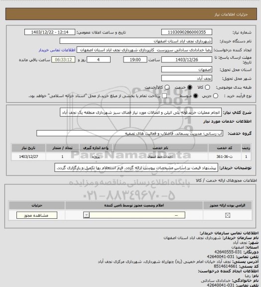استعلام انجام عملیات خرید لوله پلی اتیلن و اتصالات مورد نیاز فضای سبز شهرداری منطقه یک نجف آباد