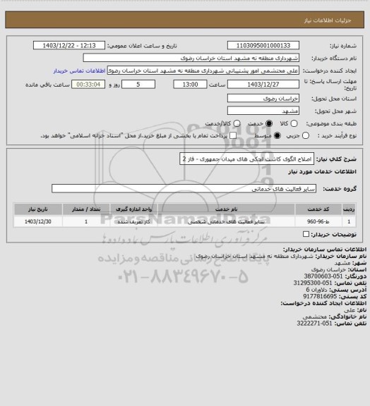 استعلام اصلاح الگوی کاشت لچکی های میدان جمهوری - فاز 2