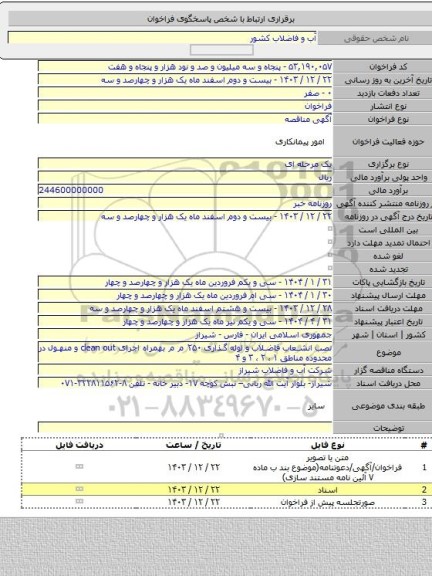 مناقصه, نصب انشعاب فاضلاب و لوله گذاری ۲۵۰ م م بهمراه اجرای clean out و منهول در محدوده  مناطق ۱ ، ۲ ، ۳ و ۴