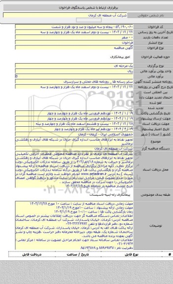 مناقصه, تجهیز نقاط به ابزارهای مناسب اندازه گیری جریان در شبکه های آبیاری و زهکشی نرماشیر