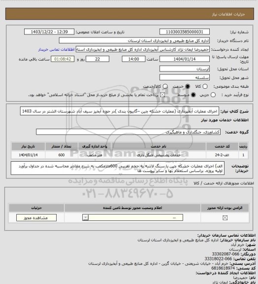 استعلام اجرای عملیات آبخیزداری (عملیات خشکه چین –گابیون بندی )در  حوزه آبخیز سیف آباد  شهرستان الشتر  در سال 1403