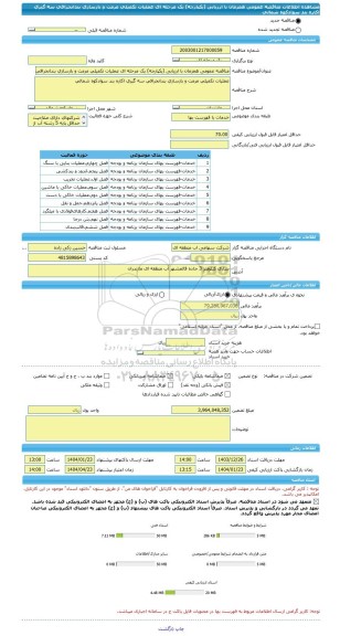 مناقصه، مناقصه عمومی همزمان با ارزیابی (یکپارچه) یک مرحله ای عملیات تکمیلی مرمت و بازسازی بندانحرافی سه گیری اکاره بند سوادکوه شمالی