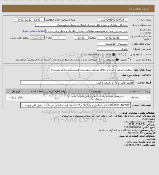 استعلام عملیات تعریض واحداث پل های محدوده شهرستان هیرمند(طبق فایل پیوست )