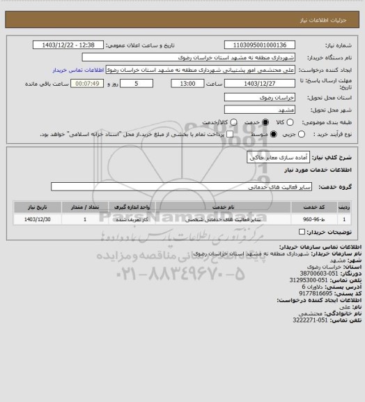 استعلام آماده سازی معابر خاکی