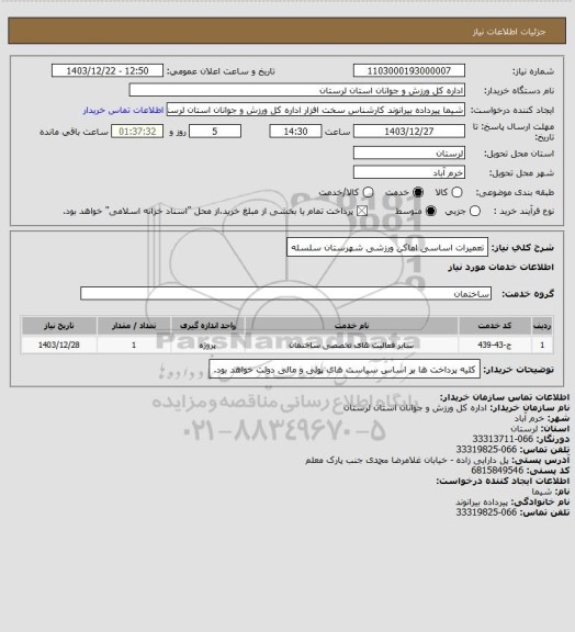 استعلام تعمیرات اساسی اماکن ورزشی شهرستان سلسله