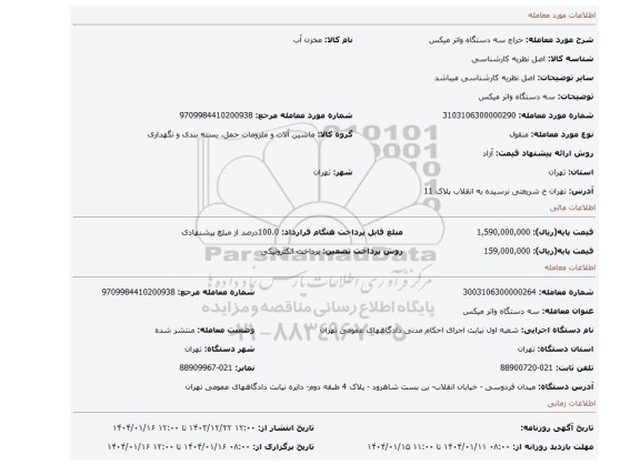 مزایده، سه دستگاه واتر میکس