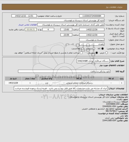 استعلام دستگاه غربالگری نوزادان OAE/AABR
