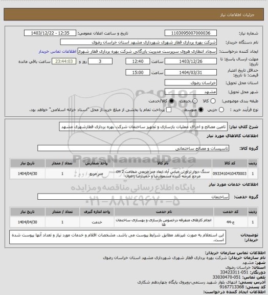 استعلام تامین مصالح و اجرای عملیات بازسازی و تجهیز ساختمان شرکت بهره برداری قطارشهری مشهد