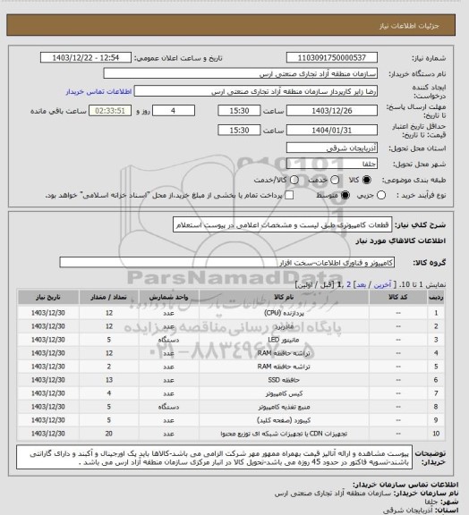 استعلام قطعات کامپیوتری طبق لیست و مشخصات اعلامی در پیوست استعلام