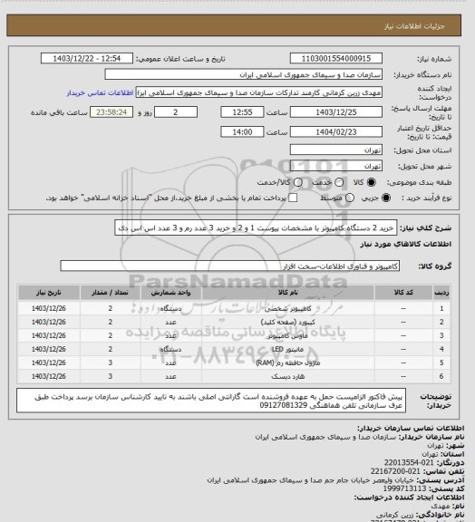 استعلام خرید 2 دستگاه کامپیوتر با مشخصات پیوست 1 و 2 و 
خرید 3 عدد رم و 3 عدد اس اس دی