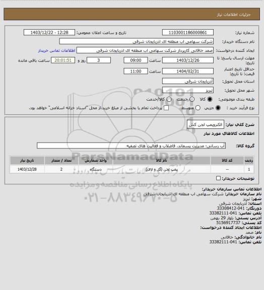 استعلام الکتروپمپ لجن کش