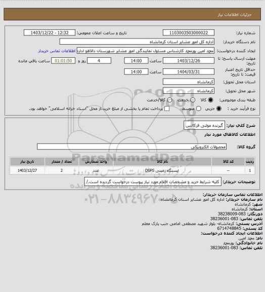 استعلام گیرنده مولتی فرکانس