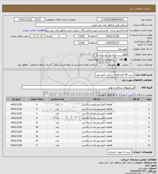 استعلام خرید 28 قلم قطعات یدکی کمپرسور