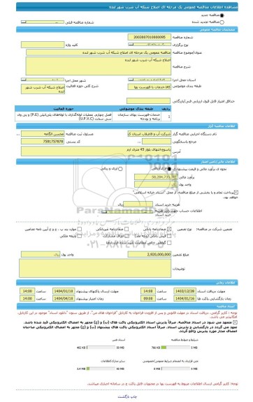 مناقصه، مناقصه عمومی یک مرحله ای اصلاح شبکه آب شرب شهر لنده