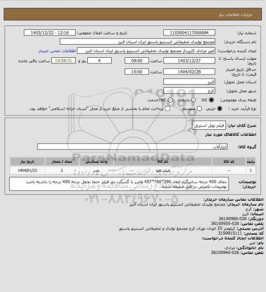 استعلام فیلتر تونل استریل