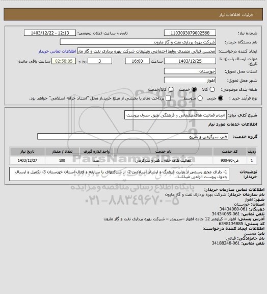 استعلام انجام فعالیت های تبلیغاتی و فرهنگی طبق جدول پیوست