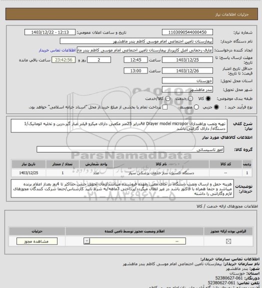 استعلام تهیه ونصب وراهندازی Air Drayer model microporدرایر 25متر مکعبی دارای میکرو فیلتر غبار گیر،درین و تخلیه اتوماتیک/1 دستگاه/ دارای گارانتی باشد