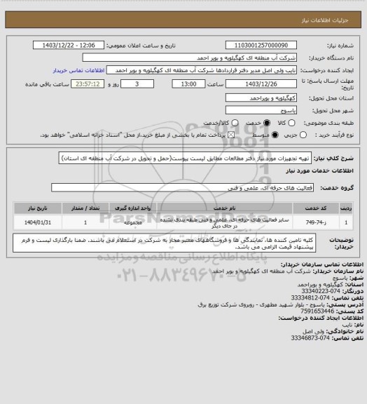 استعلام تهیه تجهیزات مورد نیاز دفتر مطالعات مطابق لیست پیوست(حمل و تحویل در شرکت آب منطقه ای استان)