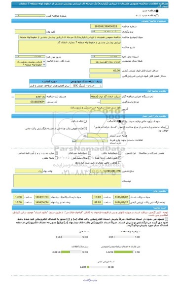 مناقصه، مناقصه عمومی همزمان با ارزیابی (یکپارچه) یک مرحله ای ارزیابی پوشش بخشی از خطوط لوله منطقه 7 عملیات انتقال گاز