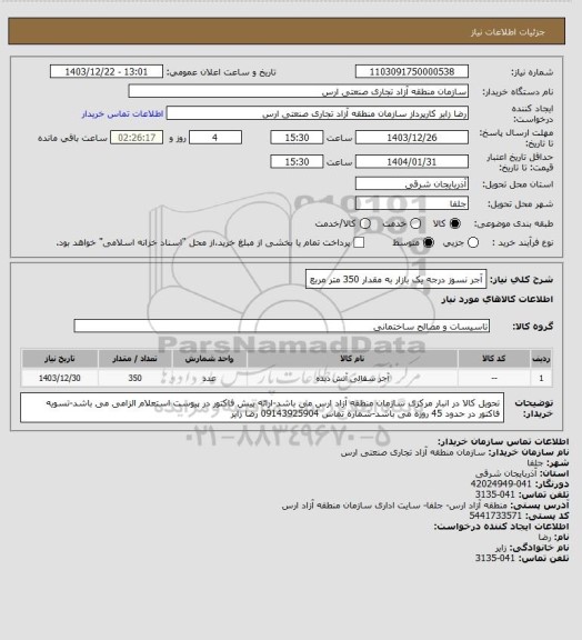 استعلام آجر نسوز درجه یک بازار به مقدار 350 متر مربع