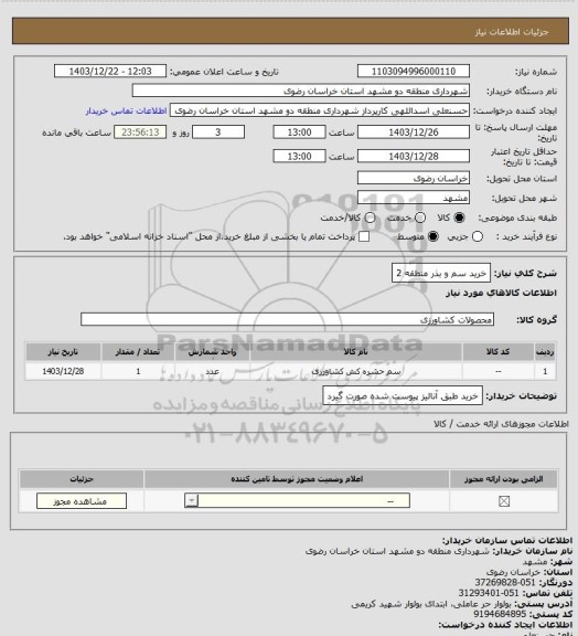 استعلام خرید سم و بذر منطقه 2
