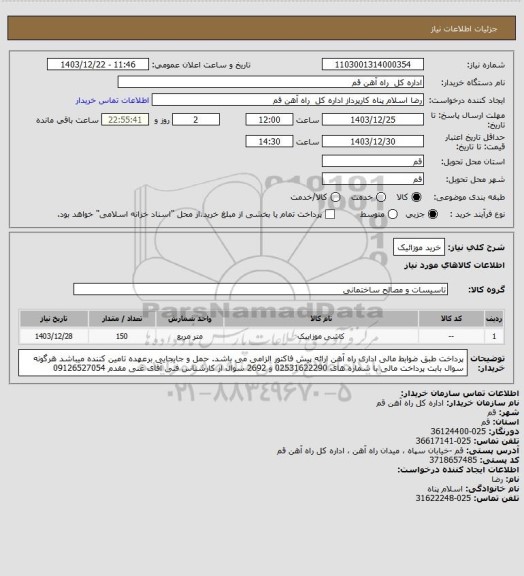 استعلام خرید موزائیک