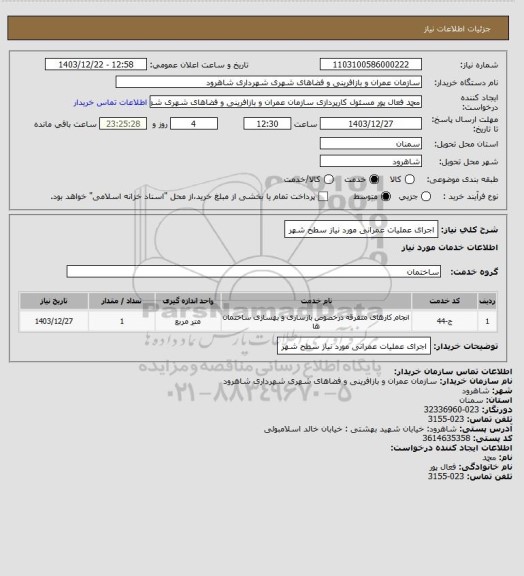 استعلام اجرای عملیات عمرانی مورد نیاز سطح شهر