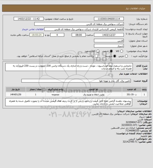 استعلام جابجایی و استقرار روی فونداسیون ، مونتاژ ، تست و راه اندازی یک دستگاه ترانس 230 کیلوولت در پست 230 فیروزآباد به همراه نصب رله و اصلاح مدارات