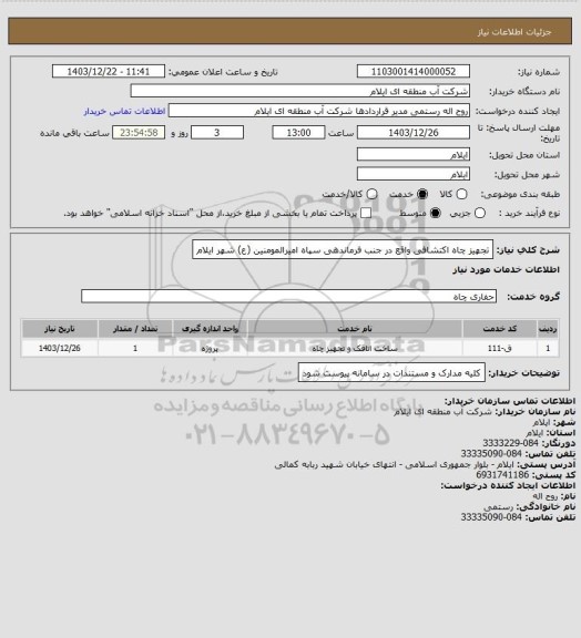 استعلام تجهیز چاه اکتشافی واقع در جنب فرماندهی سپاه امیرالمومنین (ع) شهر ایلام