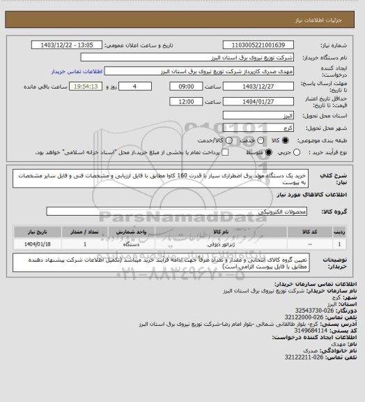 استعلام خرید یک دستگاه مولد برق اضطراری سیار با قدرت 160 کاوا مطابق با فایل ارزیابی و مشخصات فنی و فایل سایر مشخصات به پیوست