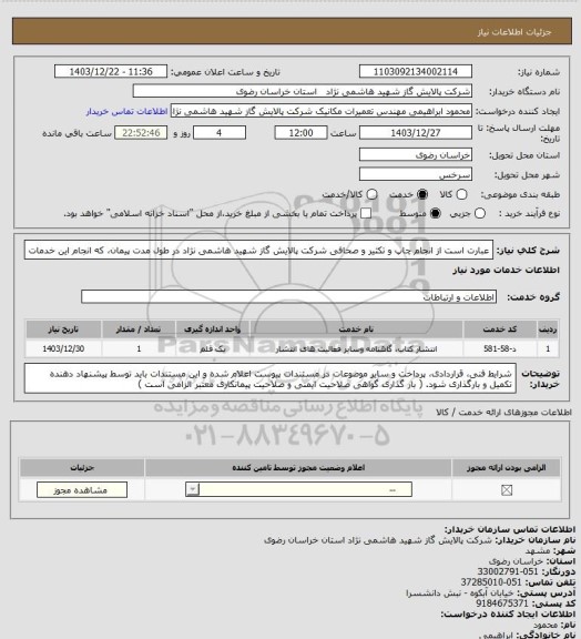 استعلام عبارت است از انجام چاپ و تکثیر و صحافی شرکت پالایش گاز شهید هاشمی نژاد در طول مدت پیمان، که انجام این خدمات