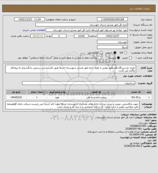 استعلام تعداد دو  دستگاه لودر ولوو  دولتی از طرف اداره امور عشایر شهرستان اندیکا  طبق کارشناسی رسمی دادگستری به پیمانکار واگذار می گردد.