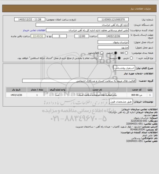 استعلام استقرار روانشناس
