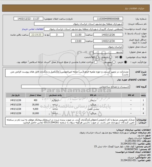 استعلام مشارکت در تجهیز مسجد و حوزه علمیه الزهرا(س) محله امیرالمومنین(ع)(تکمیل و بارگذاری فایل های پیوست الزامی می باشد)