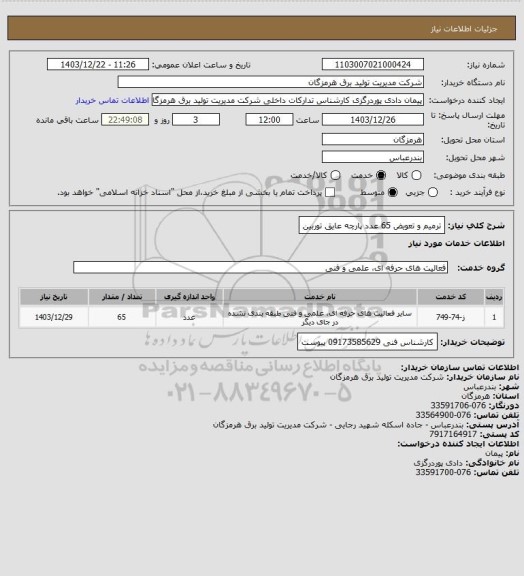 استعلام ترمیم و تعویض 65 عدد پارچه عایق توربین