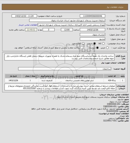 استعلام ساخت واحداث یک نمونه جدیدایستگاه جمع آوری پسماندخشک به همراه تجهیزات مربوطه درمحل فعلی ایستگاه جانبازجنب بازار میوه مطابق شرح خدمات ومشخصات فنی پیوست