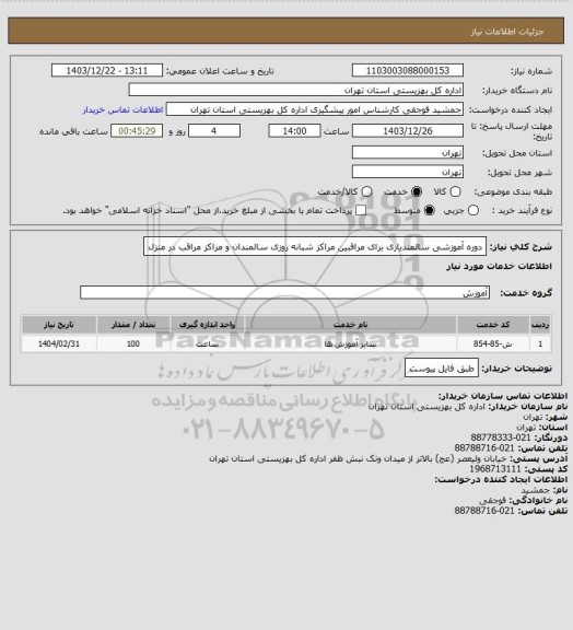 استعلام دوره آموزشی سالمندیاری برای مراقبین مراکز شبانه روزی سالمندان و مراکز مراقب در منزل
