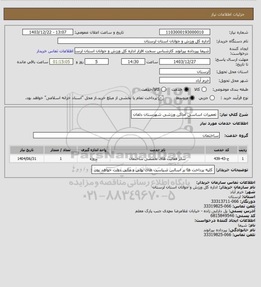 استعلام تعمیرات اساسی اماکن ورزشی شهرستان دلفان